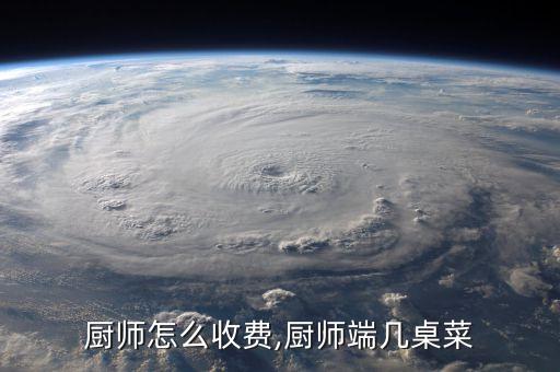 上门厨师怎么收费,厨师端几桌菜?