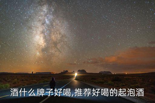 酒什么牌子好喝,推荐好喝的起泡酒