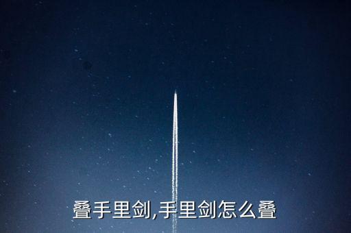 叠手里剑,手里剑怎么叠