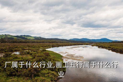 油漆厂属于什么行业,画工五行属于什么行业?