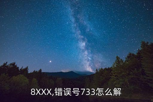 778XXX,错误号733怎么解?