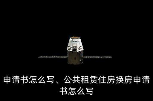 申请书怎么写、公共租赁住房换房申请书怎么写