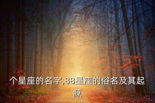 88个星座的名字,88星座的俗名及其起源