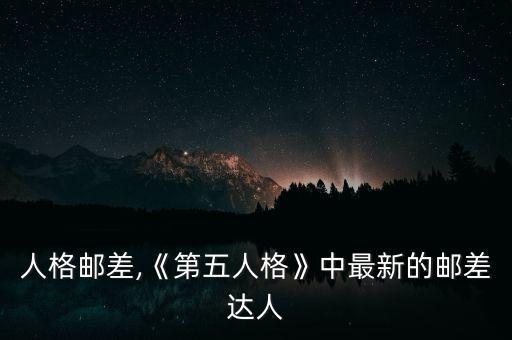 第五人格邮差,《第五人格》中最新的邮差达人