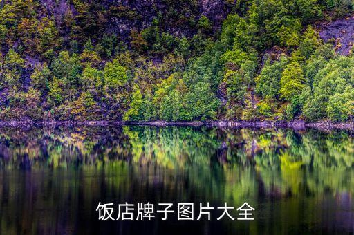饭店牌子图片大全