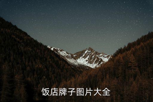 饭店牌子图片大全