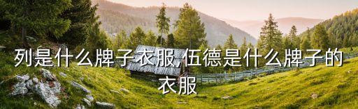 木系列是什么牌子衣服,伍德是什么牌子的衣服?