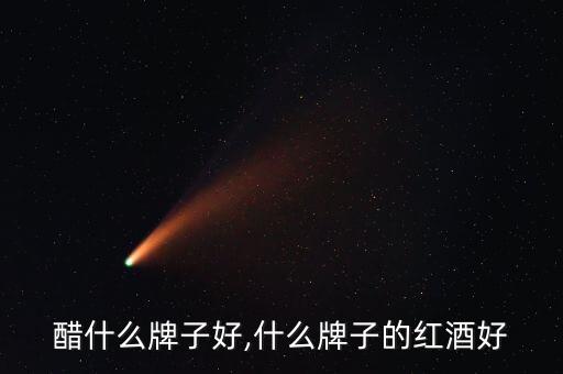 醋什么牌子好,什么牌子的红酒好