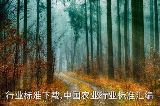 农业行业标准下载,中国农业行业标准汇编