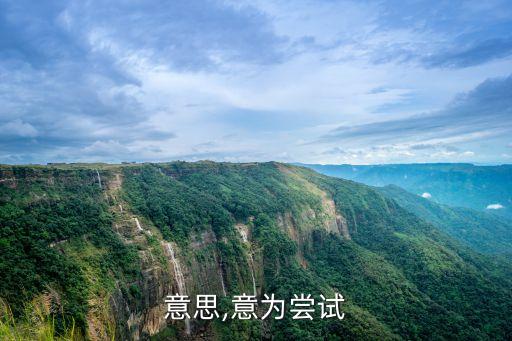 尝的意思,意为尝试