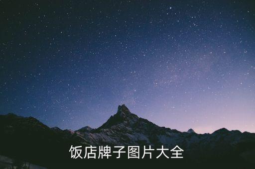 农家饭店牌子图片大全