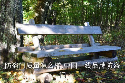 富新防盗门质量怎么样,中国一线品牌防盗门