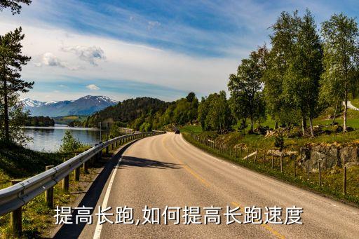 怎么提高长跑,如何提高长跑速度?