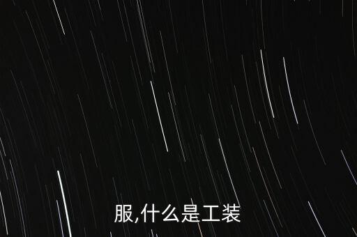 工装服,什么是工装?