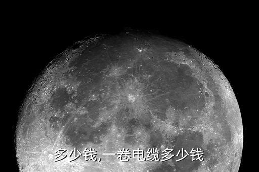 多少钱,一卷电缆多少钱