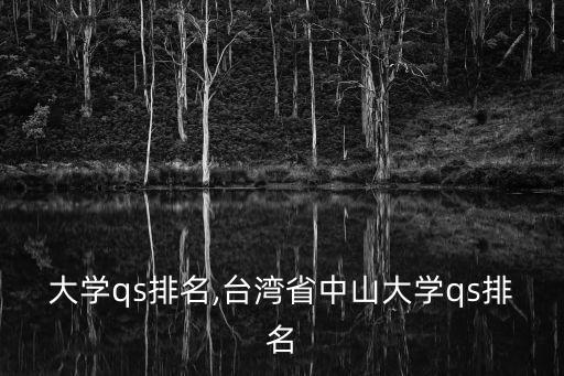 中山大学qs排名,台湾省中山大学qs排名