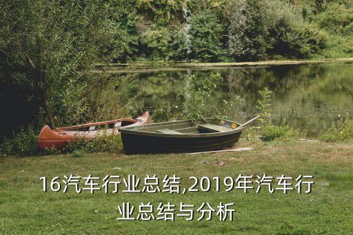 16汽车行业总结,2019年汽车行业总结与分析