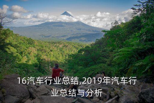 2016汽车行业总结,2019年汽车行业总结与分析
