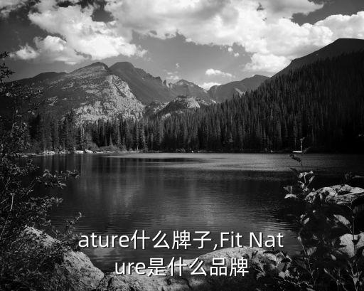 gnature什么牌子,Fit Nature是什么品牌?