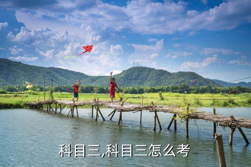 驾考科目三,科目三怎么考