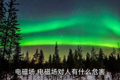 射频电磁场,电磁场对人有什么危害?