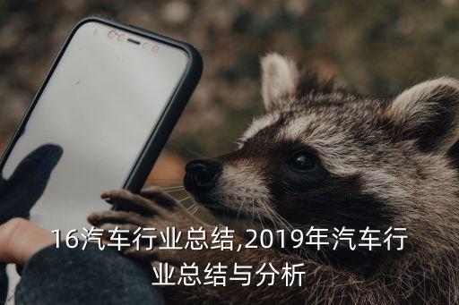16汽车行业总结,2019年汽车行业总结与分析