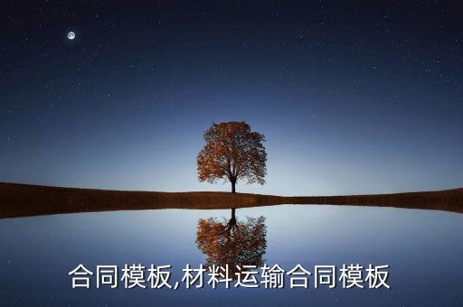 运输合同模板,材料运输合同模板
