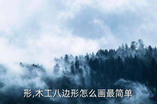 八边形,木工八边形怎么画最简单?