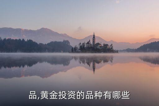 投资品,黄金投资的品种有哪些?