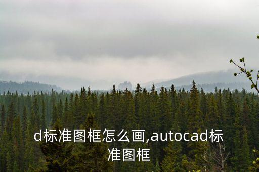 cad标准图框怎么画,autocad标准图框
