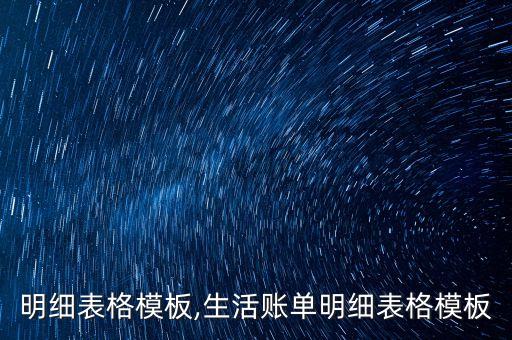 账单明细表格模板,生活账单明细表格模板