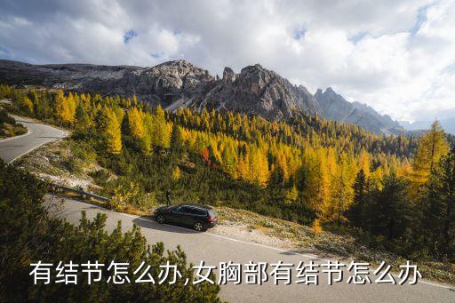 胸部有结节怎么办,女胸部有结节怎么办
