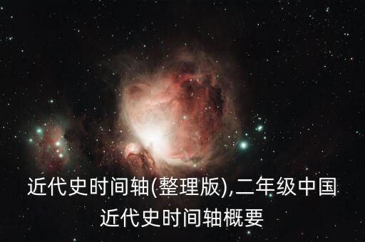 中国近代史时间轴(整理版),二年级中国近代史时间轴概要