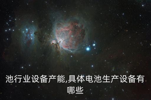 锂电池行业设备产能,具体电池生产设备有哪些?