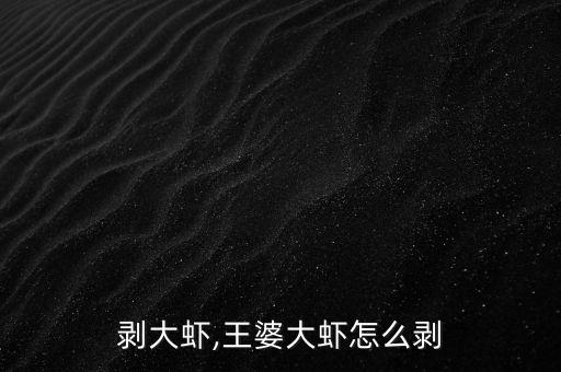剥大虾,王婆大虾怎么剥