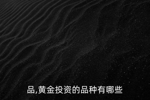 品,黄金投资的品种有哪些