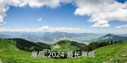 最长寒假,2024 最长寒假