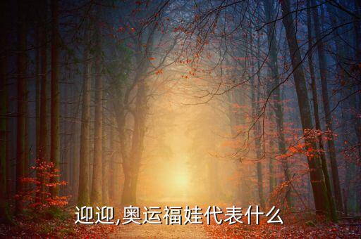 迎迎,奥运福娃代表什么