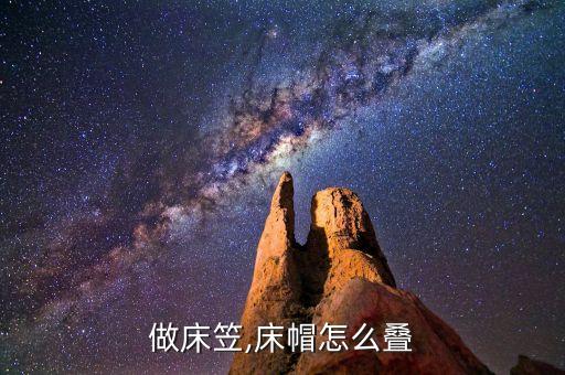 怎么做床笠,床帽怎么叠?