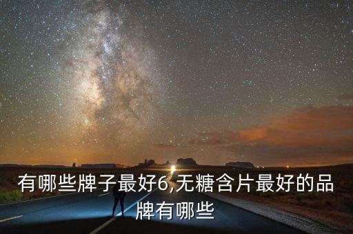 有哪些牌子最好6,无糖含片最好的品牌有哪些