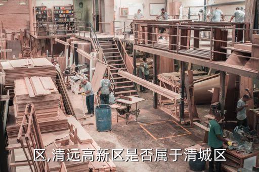 区,清远高新区是否属于清城区