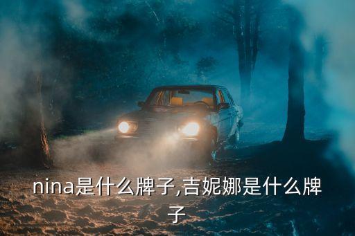 g nina是什么牌子,吉妮娜是什么牌子?