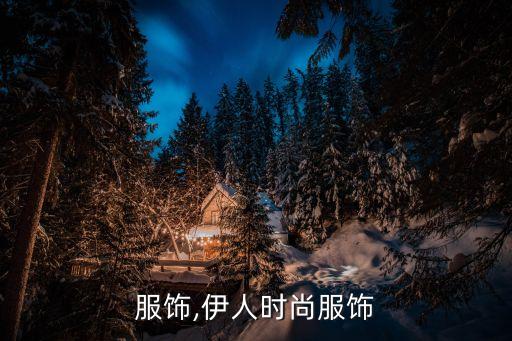 服饰,伊人时尚服饰