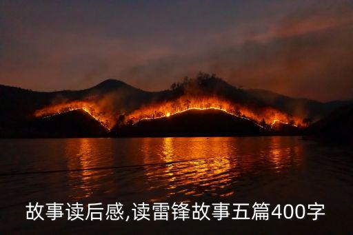 故事读后感,读雷锋故事五篇400字