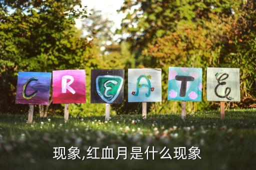 血月现象,红血月是什么现象?
