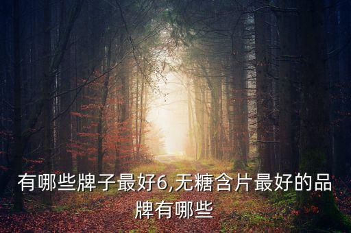 有哪些牌子最好6,无糖含片最好的品牌有哪些