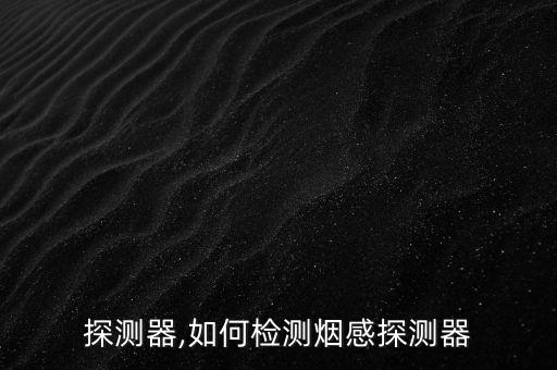 烟感探测器,如何检测烟感探测器